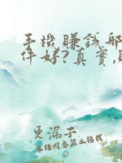 手机赚钱哪个软件好?真实,赚的多?