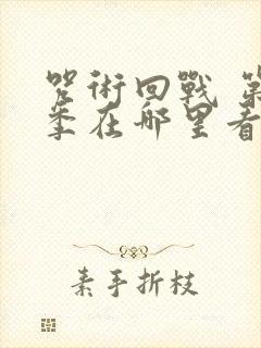 咒术回战 第二季在哪里看
