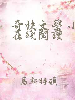 奇快文学 小说在线阅读