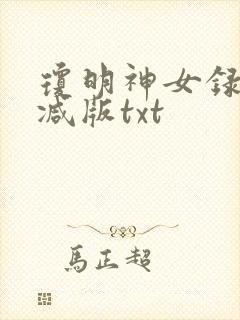 琼明神女录无删减版txt