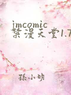 jmcomic禁漫天堂1.7.5最新版