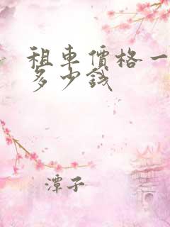 租车价格一个月多少钱 租车价格一个月多少钱