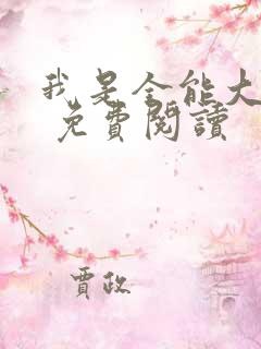 我是全能大明星 免费阅读