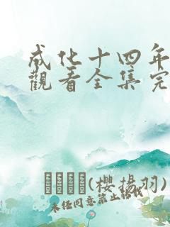 成化十四年免费观看全集完整版