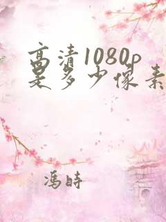 高清1080p是多少像素