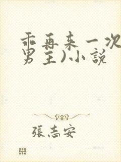 乖再来一次(双男主)小说 乖再来一次(双男主)小说