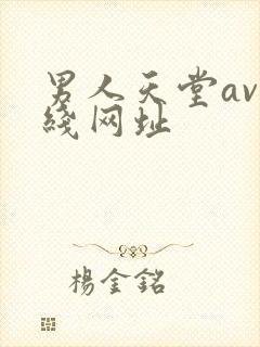 男人天堂av在线网址