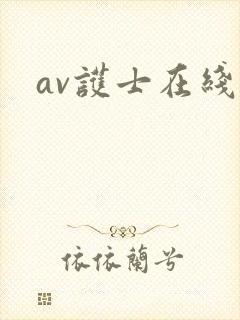av护士在线 av护士在线