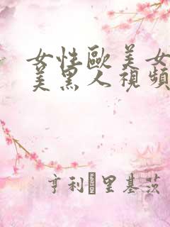 女性欧美女性欧美黑人视频 女性欧美女性欧美黑人视频