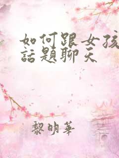 如何跟女孩子找话题聊天