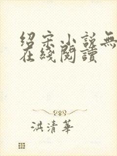 绍宋小说无删减在线阅读
