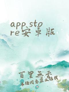 app store安卓版