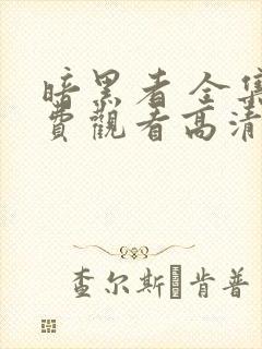暗黑者 全集免费观看高清 暗黑者 全集免费观看高清