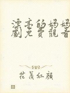 漂亮的妈妈电视剧免费观看全集高清