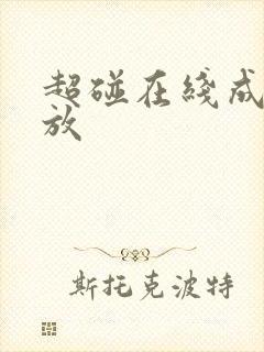 超碰在线成人播放