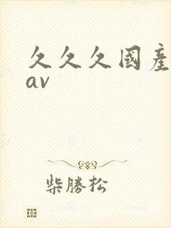 久久久国产蜜臀av