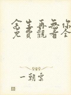 余生再无你短剧免费观看全集