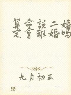 算命说二婚命一定会离婚吗