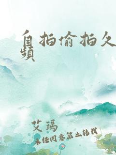 自拍偷拍久久视频