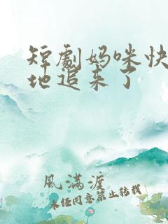 短剧妈咪快跑爹地追来了 短剧妈咪快跑爹地追来了