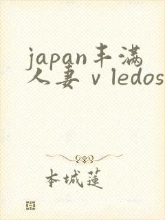 japan丰满人妻ⅴledos