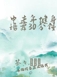 中老年健身操广场舞30分钟