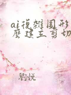 ai复杂图形怎么建立剪切蒙版