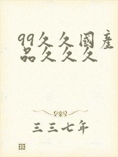 99久久国产精品久久久