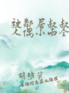 被邻居叔叔当成人偶小雨全文阅读