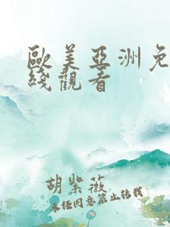 欧美亚洲免费在线观看