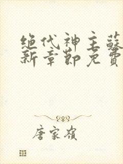 绝代神主苏莫最新章节免费阅读