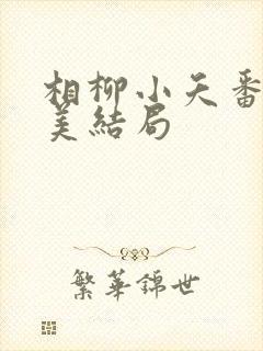相柳小夭番外完美结局