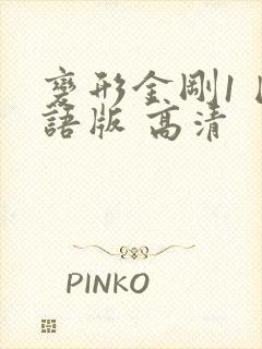 变形金刚1 国语版 高清
