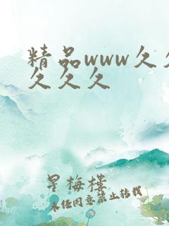 精品www久久久久久 精品www久久久久久