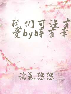 我们可没有谈恋爱by时有幸全文免费阅读