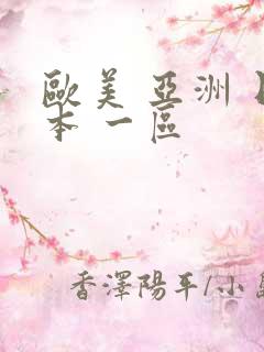 欧美 亚洲 日本 一区