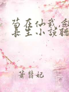 苟在仙武,敛尸长生小说听书