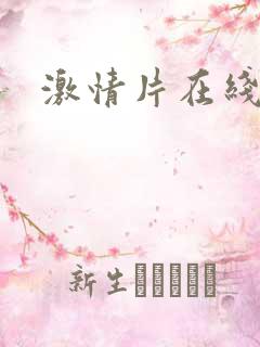 激情片在线看