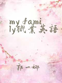 my family职业英语作文五句