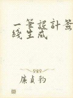 一笔设计签名在线生成