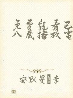 免费观看已满十八岁播放电视剧大全