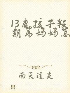 13岁孩子叛逆期骂妈妈怎么解决