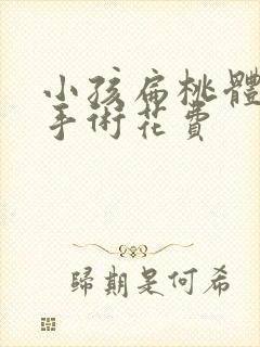 小孩扁桃体肥大手术花费