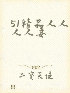 51精品人人搡人人妻