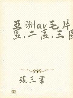 亚洲av毛片一区,二区,三区:: 亚洲av毛片一区,二区,三区::