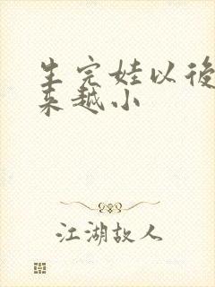生完娃以后胸越来越小