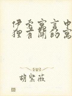 伊索寓言中与狐狸有关的寓言故事