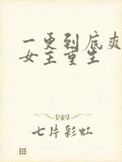 一更到底爽文大女主重生