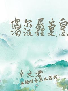 偶尔尿出白色浑浊液体是怎么回事