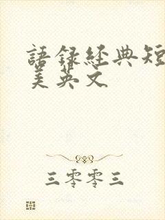 语录经典短句唯美英文